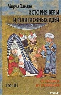 История веры и религиозных идей. Том 3. От Магомета до Реформации — Элиаде Мирча