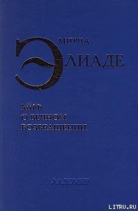 Миф о вечном возвращении — Элиаде Мирча