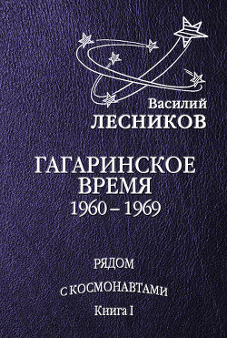 Гагаринское время. 1960 – 1969 годы - Лесников Василий Сергеевич