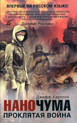 Проклятая война - Карлсон Джефф