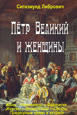 Пётр Великий и женщины - Либрович Сигизмунд