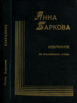 Избранное. Из гулаговского архива - Баркова Анна Александровна