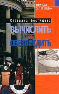 Вычислить и обезвредить - Бестужева-Лада Светлана Игоревна