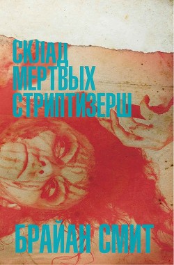 Склад мертвых стриптизерш (ЛП) - Смит Брайан