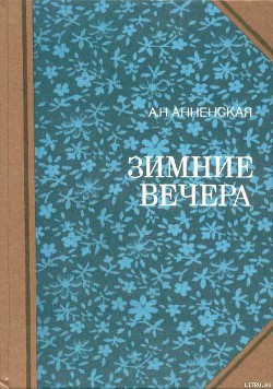 Мои две племянницы — Анненская Александра Никитична