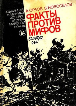 Факты против мифов. Подлинная и мнимая история второй мировой войны - Новоселов Борис Николаевич