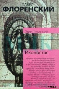 Иконостас - Флоренский Павел