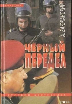 Черный передел. Книга II - Баюканский Анатолий Борисович