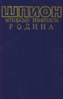 Шпион, которому изменила Родина — Витман Борис