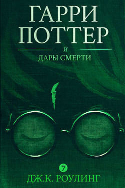 Гарри Поттер и Дары Смерти - Роулинг Джоан Кэтлин