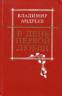 В день первой любви - Андреев Владимир Михайлович