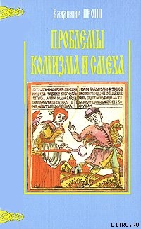 Проблемы комизма и смеха — Пропп Владимир Яковлевич