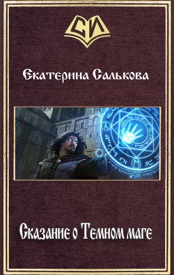 Сказание о Темном маге (СИ) - Салькова Екатерина Вадимировна