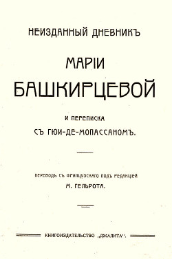 Неизданный дневник Марии Башкирцевой и переписка с Ги де-Мопассаном - Башкирцева Мария Константиновна