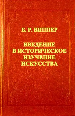 Введение в историческое изучение искусства - Виппер Борис Робертович