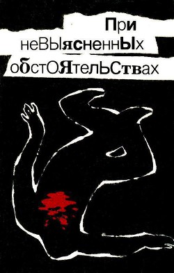 При невыясненных обстоятельствах (сборник) - Псурцев Николай Евгеньевич