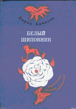 Посмотрите - я расту - Алмазов Борис Александрович