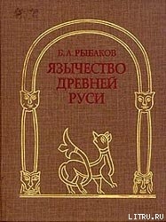 Язычество Древней Руси — Рыбаков Борис Александрович