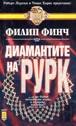 Диамантите на Рурк — Финч Филип