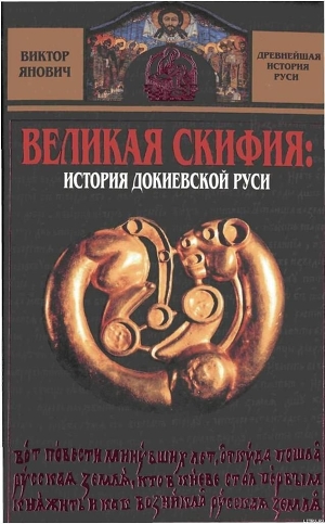 Великая Скифия: история докиевской Руси - Янович Виктор Сергеевич