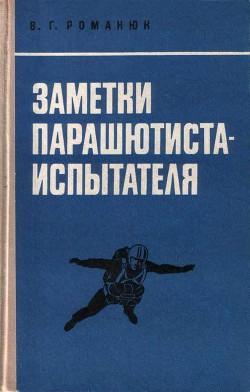 Заметки парашютиста-испытателя - Романюк Василий Григорьевич
