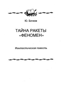 Тайна ракеты «Феномен» - Бочков Юрий Дмитриевич