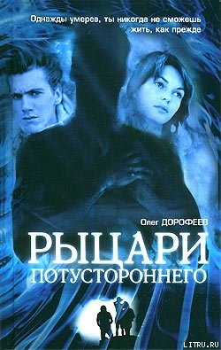 Рыцари потустороннего - Дорофеев Олег