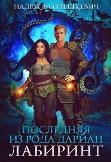 Последняя из рода Дариан. Лабиринт (СИ) - Олешкевич Надежда AlicKa