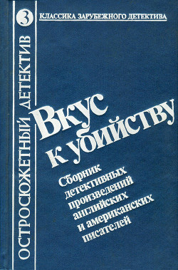 Вкус к убийству. Сборник детективных произведений английских и американских писателей - Липман Мишель