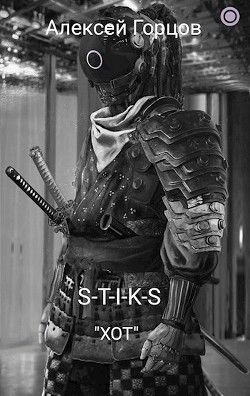 S-T-I-K-S ХОТ (СИ) - Горцов Алексей