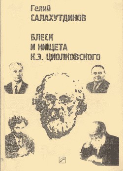 Блеск и нищета К.Э. Циолковского - Салахутдинов Гелий Малькович