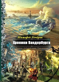 Хроники Вандербурга (СИ) - Печёрин Тимофей Николаевич