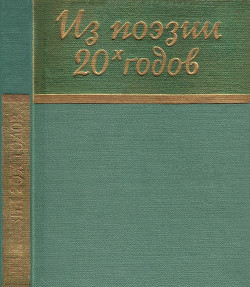 Из поэзии 20-х годов - Коллектив авторов