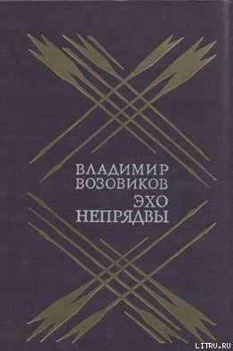 Эхо Непрядвы — Возовиков Владимир Степанович