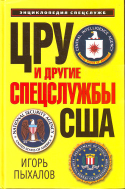 ЦРУ и другие спецслужбы США — Пыхалов Игорь Васильевич