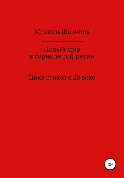 Новый мир в горниле той резни - Шарипов Махаэль