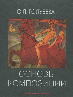 Основы композиции. Учебное пособие - Голубева Ольга Леонидовна