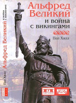 Альфред Великий и война с викингами - Хилл Пол