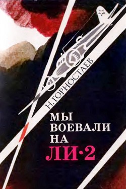 Мы воевали на Ли-2 — Горностаев Николай Михеевич