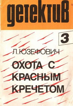 Охота с красным кречетом - Юзефович Леонид Абрамович