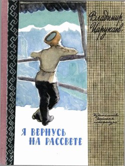 Я вернусь на рассвете — Царукаев Владимир Ибрагимович