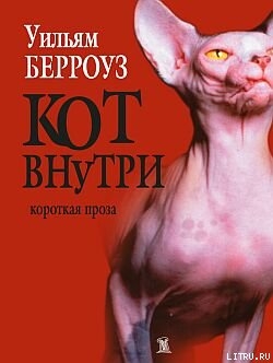 Кот внутри (сборник) — Берроуз Уильям Сьюард