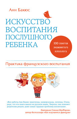 Искусство воспитания послушного ребенка — Бакюс Анн