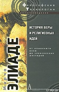 История веры и религиозных идей. Том 1. От каменного века до элевсинских мистерий — Элиаде Мирча