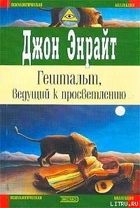 Гештальт, ведущий к просветлению — Энрайт Джон