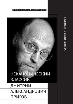 Неканонический классик: Дмитрий Александрович Пригов — Майофис Мария Львовна