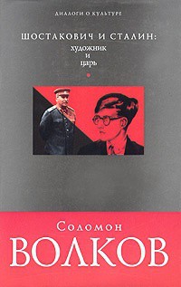 Шостакович и Сталин-художник и царь - Волков Соломон Моисеевич