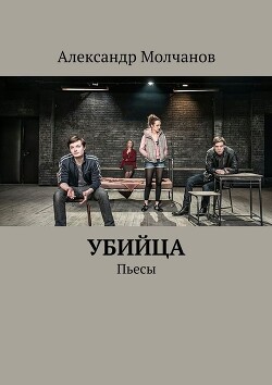 Убийца. Пьесы - Молчанов Александр