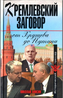 Кремлевский заговор от Хрущева до Путина - Анисин Николай