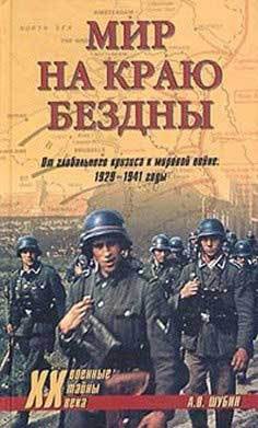 Мир на краю бездны. От глобального кризиса к мировой войне. 1929-1941 годы - Шубин Александр Владленович